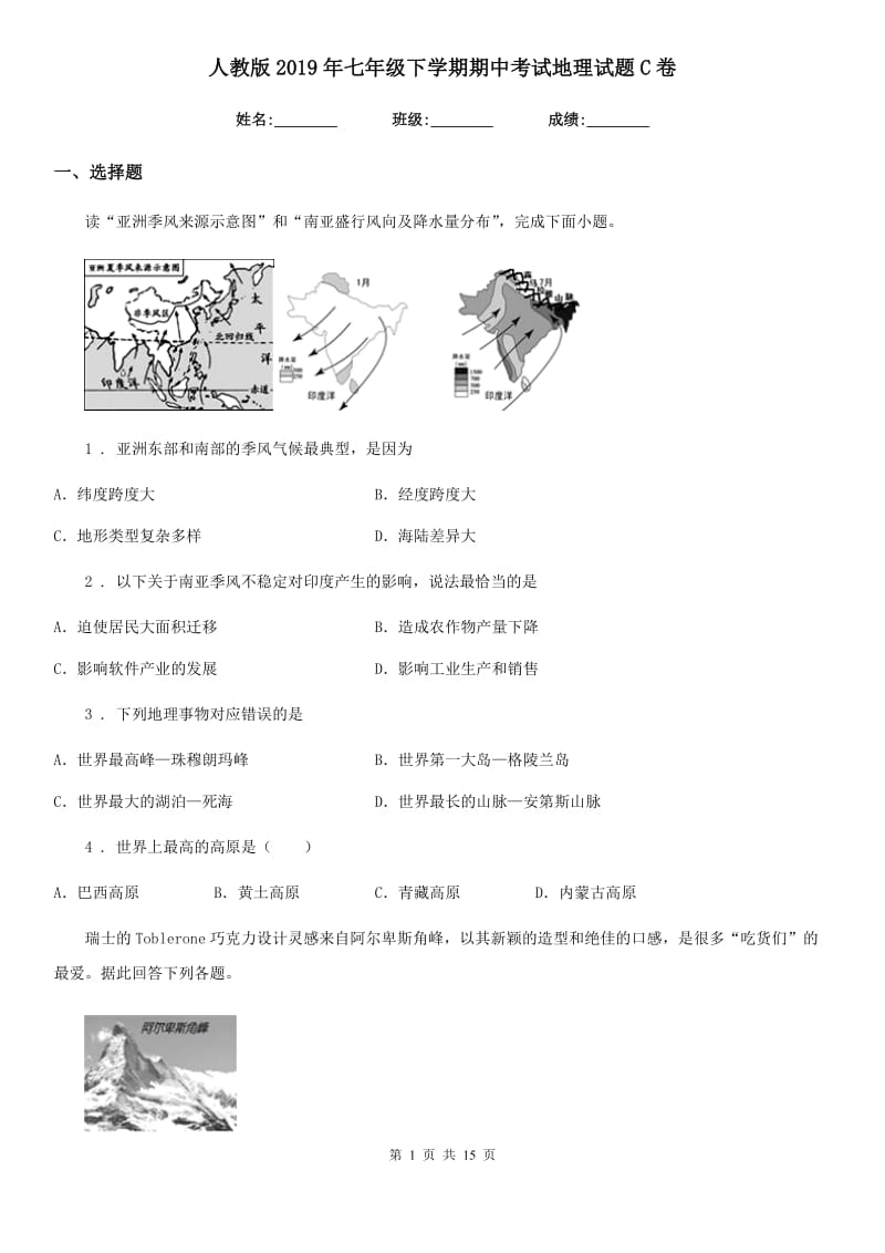 人教版2019年七年级下学期期中考试地理试题C卷精编_第1页