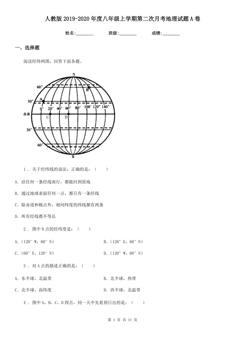 人教版2019-2020年度八年级上学期第二次月考地理试题A卷_第1页