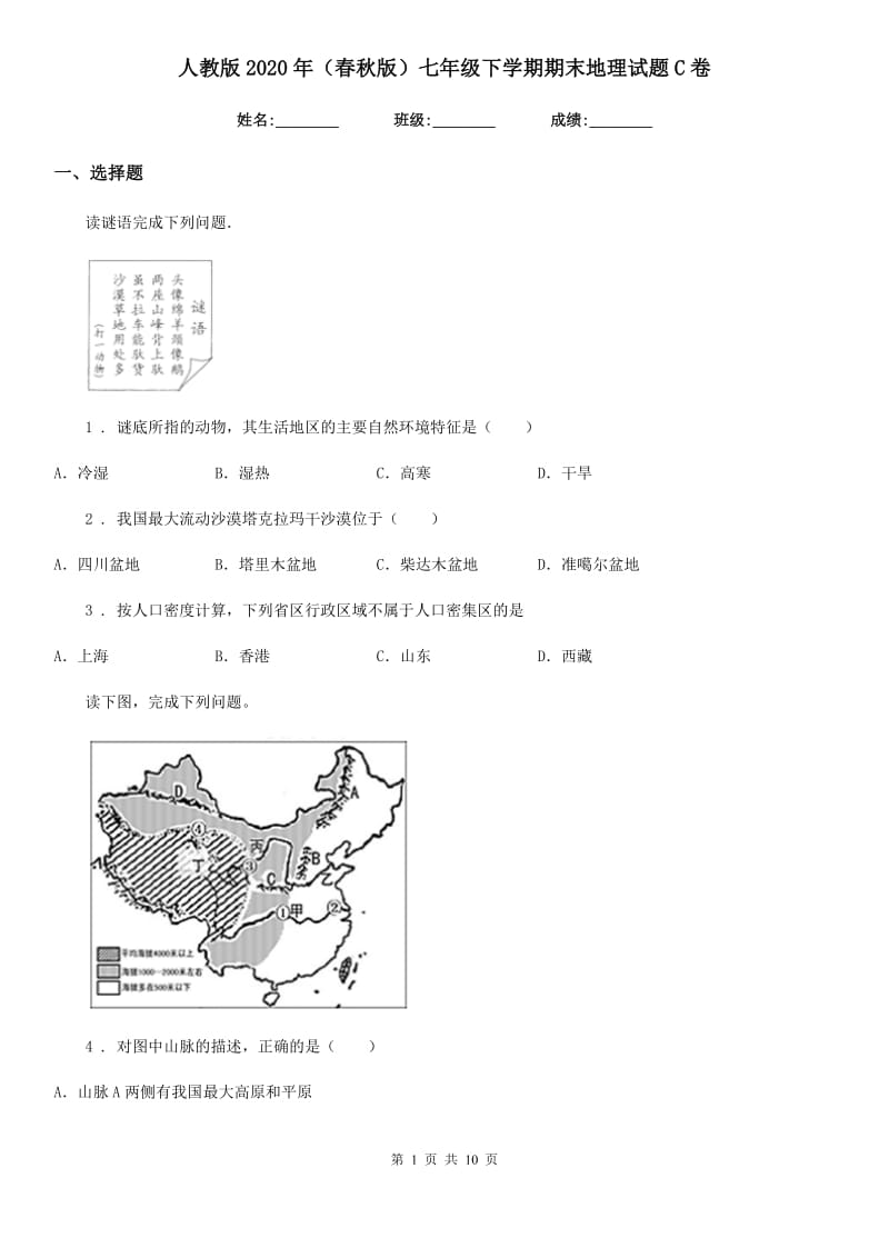 人教版2020年（春秋版）七年级下学期期末地理试题C卷(模拟)_第1页