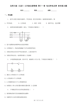 北師大版（北京）九年級(jí)地理全冊(cè)物理 第十一章 電功和電功率 章末練習(xí)題