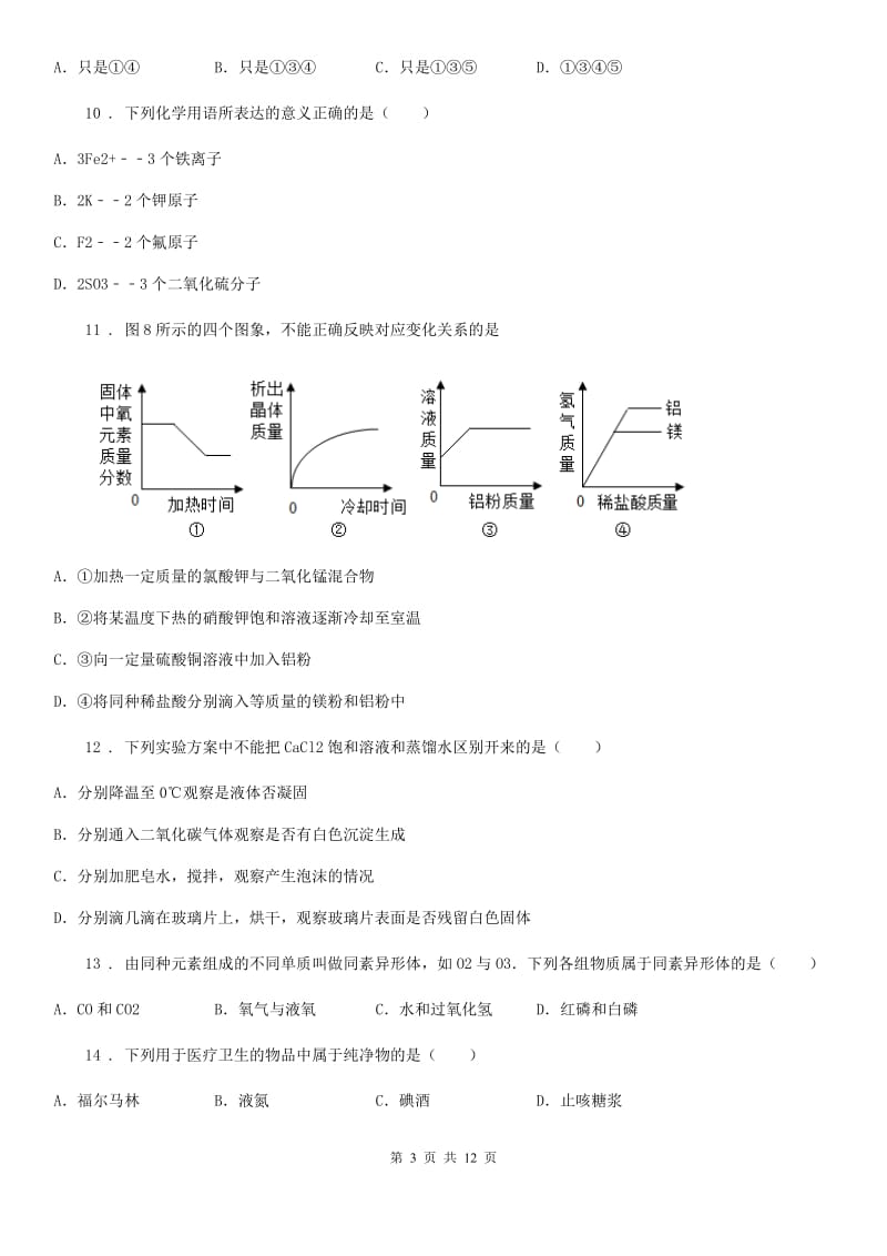 人教版2019-2020学年九年级上学期第二次段考化学试题B卷_第3页