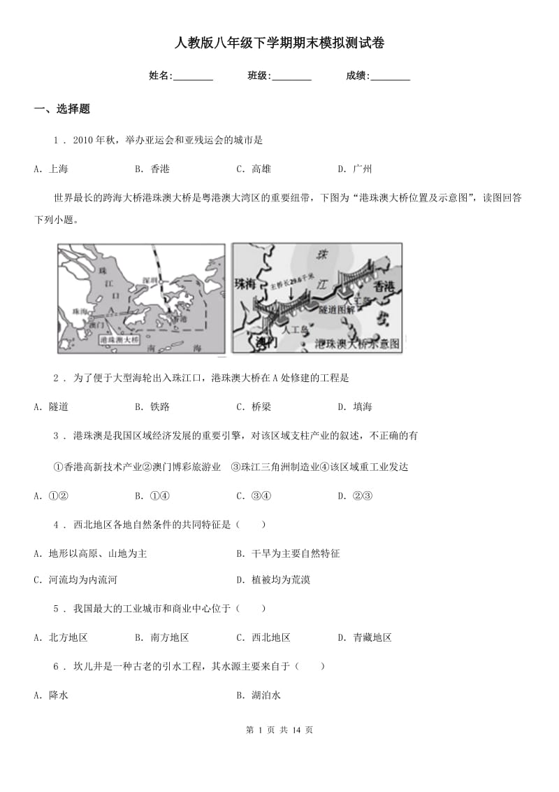 人教版八年级地理下学期期末模拟测试卷_第1页