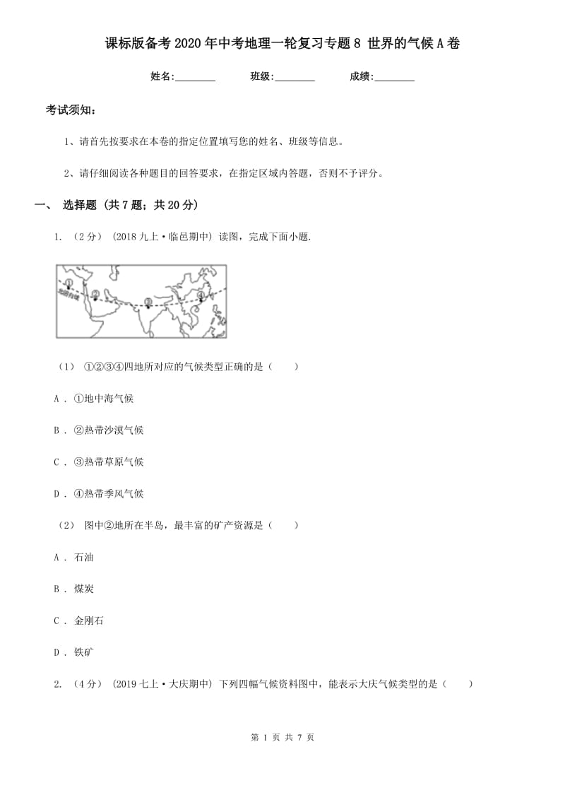 课标版备考2020年中考地理一轮复习专题8 世界的气候A卷_第1页