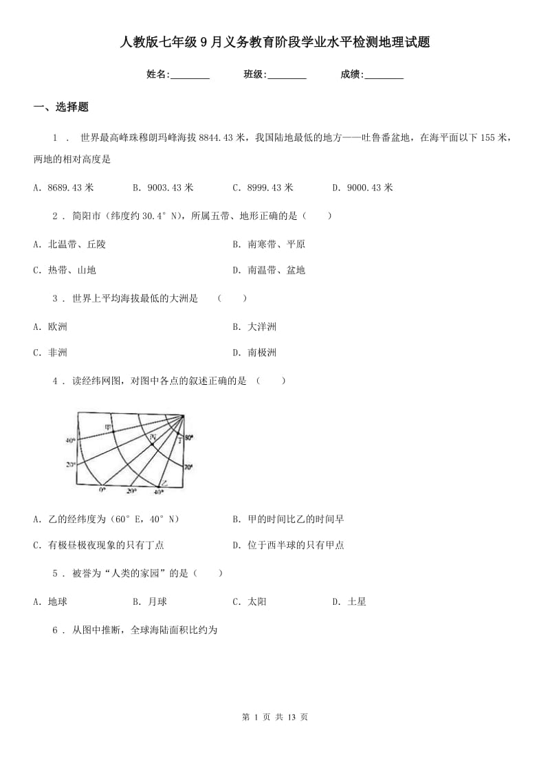 人教版七年级9月义务教育阶段学业水平检测地理试题_第1页