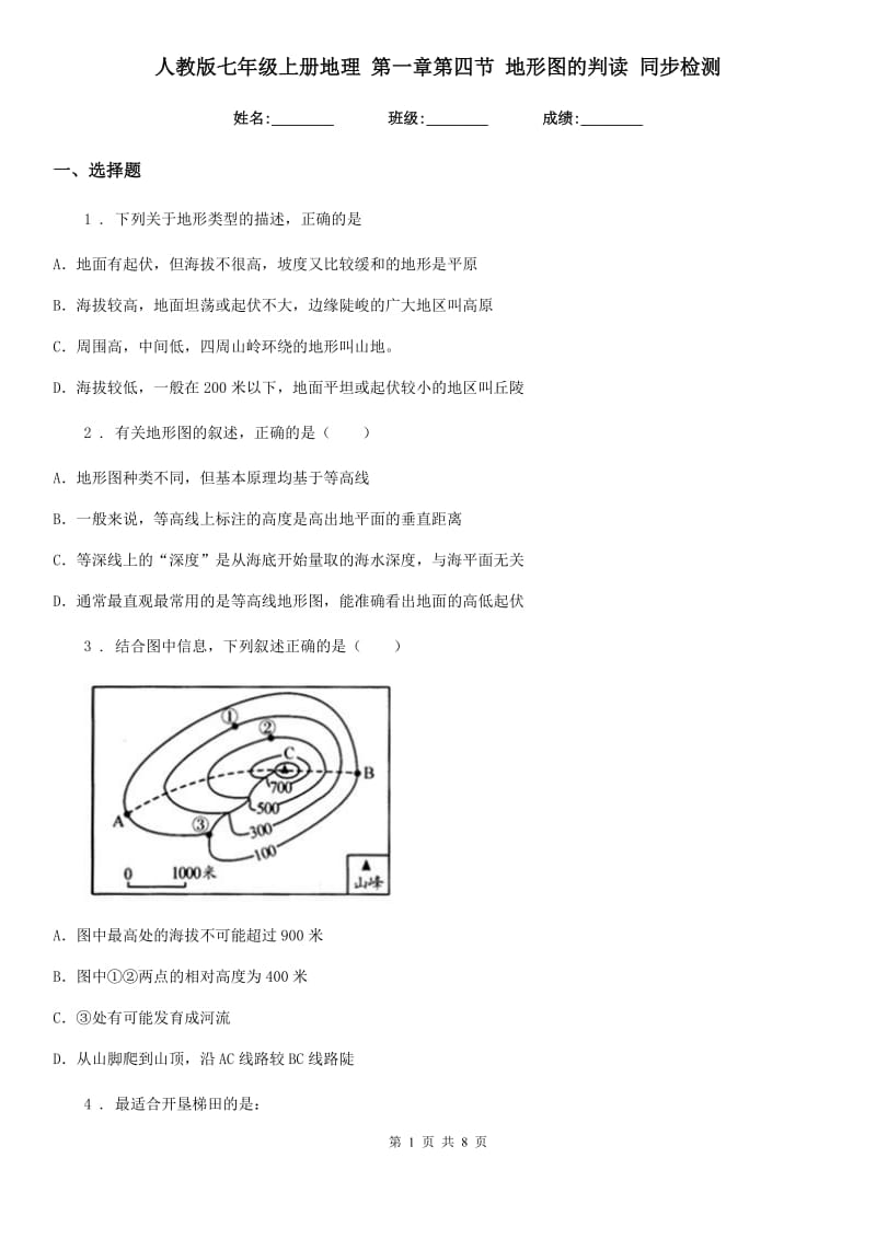 人教版七年级上册地理 第一章第四节 地形图的判读 同步检测_第1页