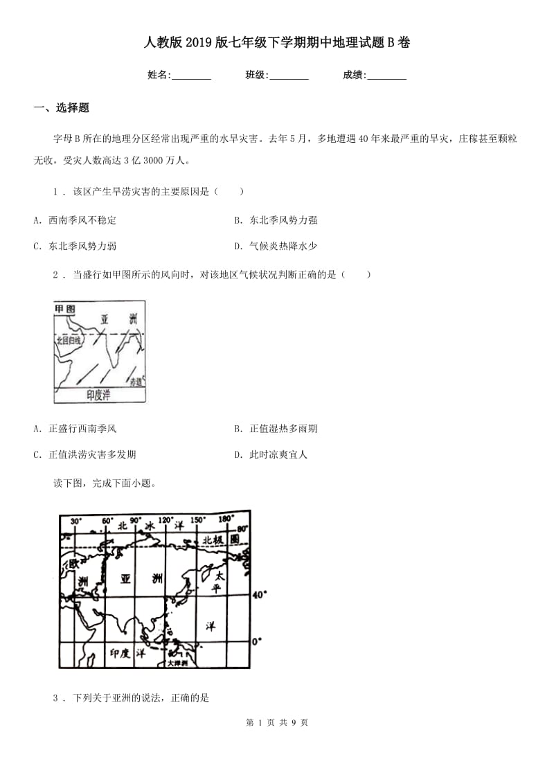 人教版2019版七年级下学期期中地理试题B卷新版_第1页