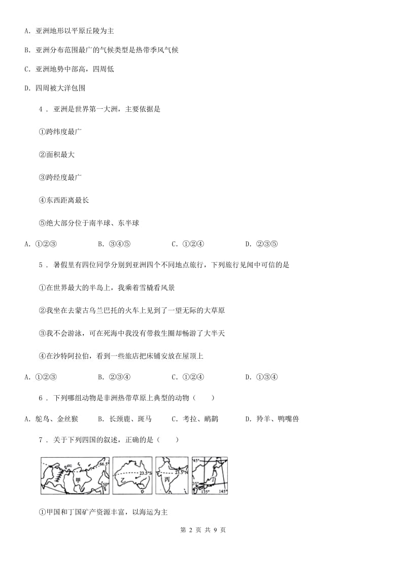 人教版2019版七年级下学期期中地理试题B卷新版_第2页