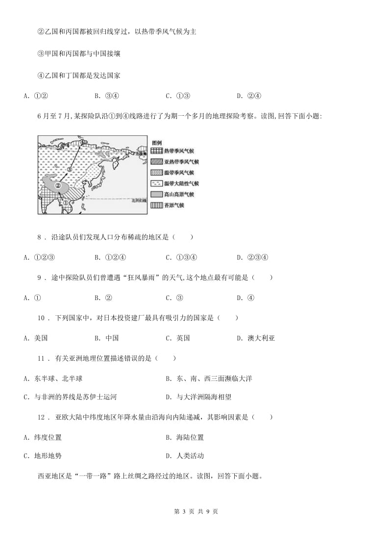 人教版2019版七年级下学期期中地理试题B卷新版_第3页