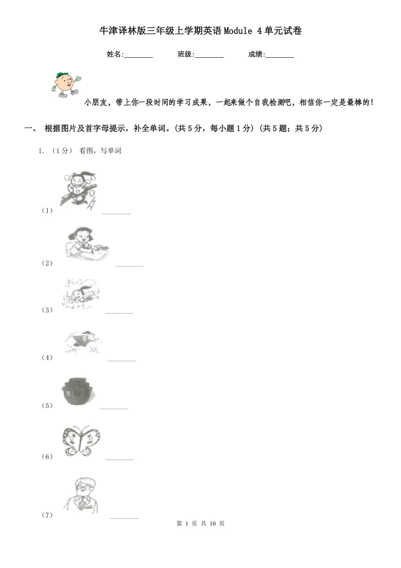 牛津译林版三年级上学期英语Module 4单元试卷_第1页