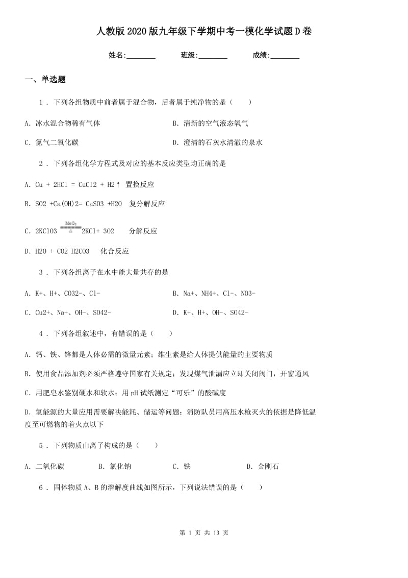 人教版2020版九年级下学期中考一模化学试题D卷（练习）_第1页