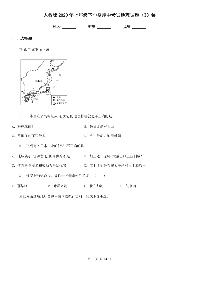 人教版2020年七年级下学期期中考试地理试题（I）卷_第1页