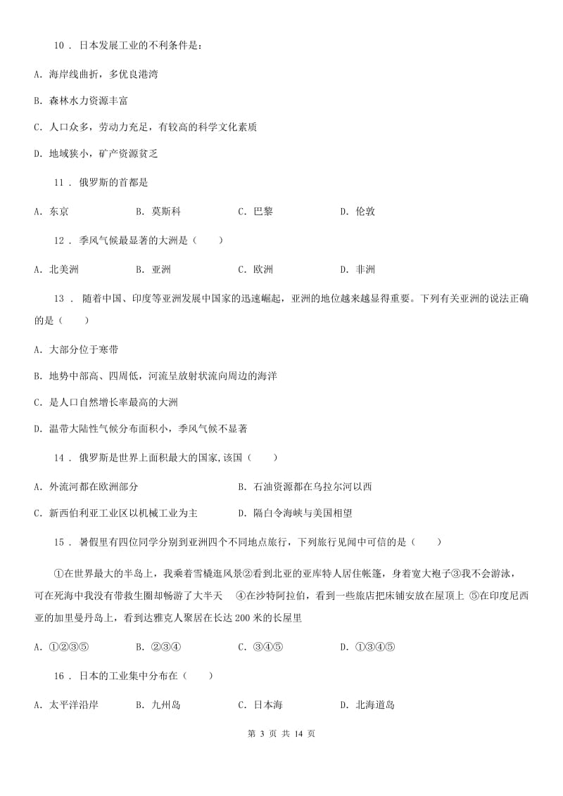 人教版2020年七年级下学期期中考试地理试题（I）卷_第3页