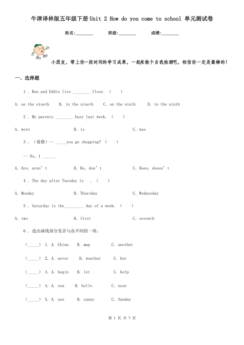 牛津译林版五年级英语下册Unit 2 How do you come to school 单元测试卷_第1页