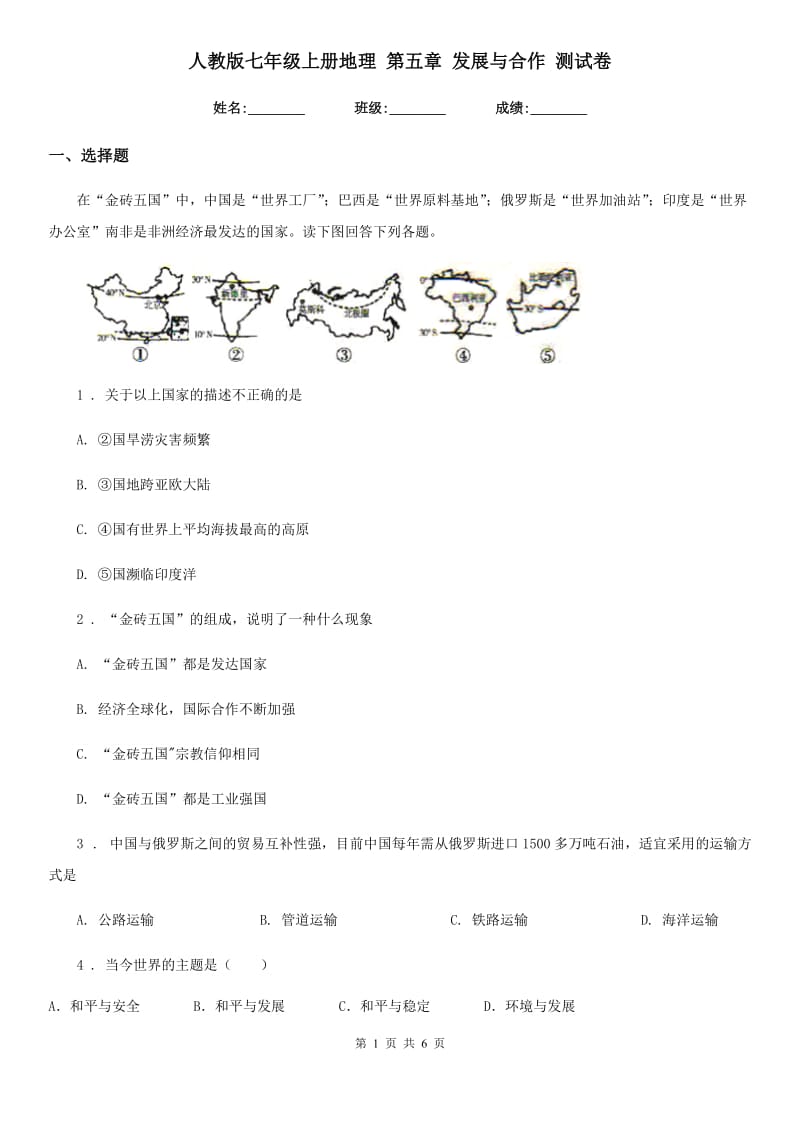 人教版七年级上册地理 第五章 发展与合作 测试卷_第1页