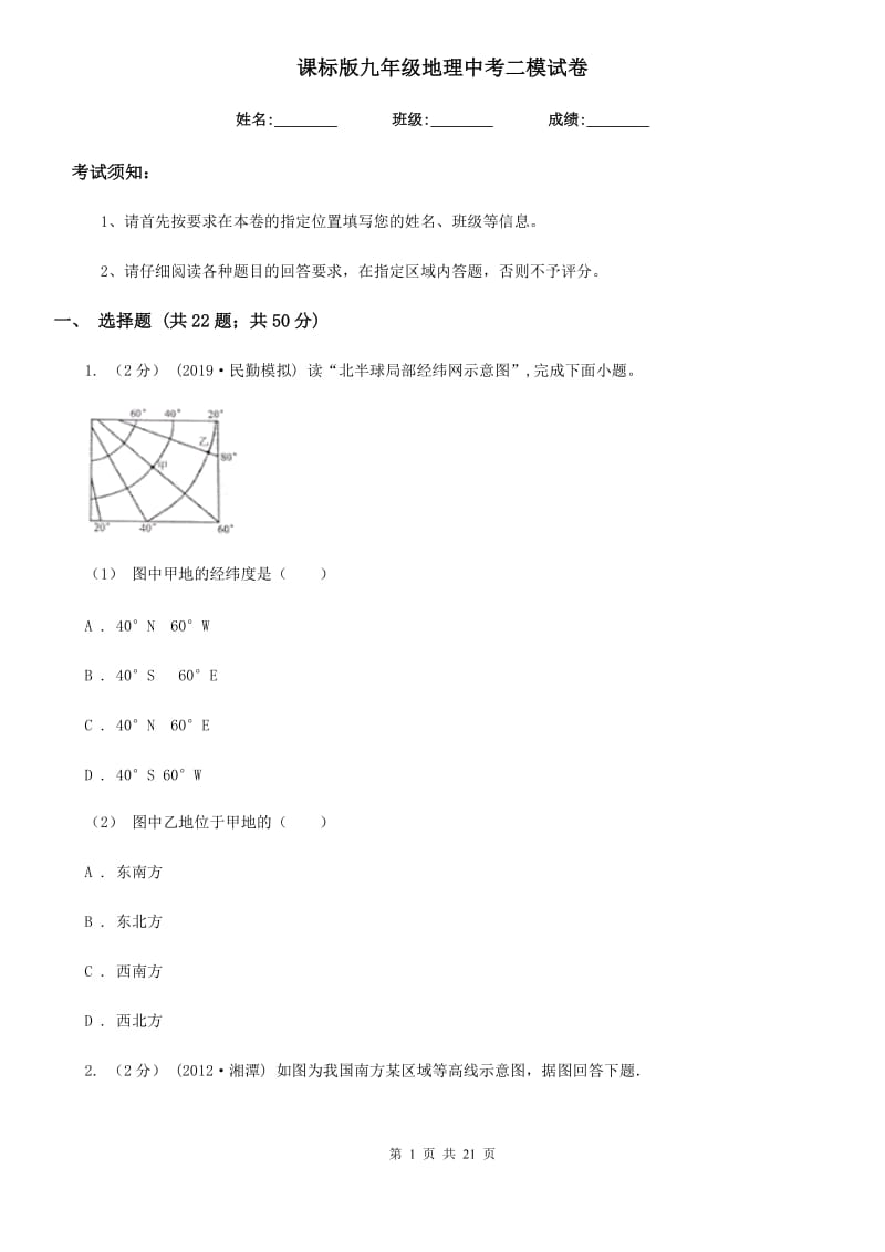 课标版九年级地理中考二模试卷新版_第1页