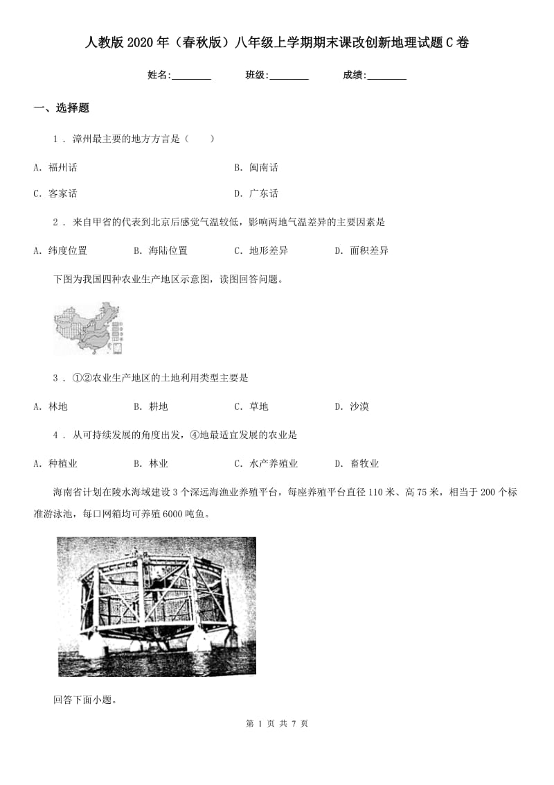 人教版2020年（春秋版）八年级上学期期末课改创新地理试题C卷_第1页