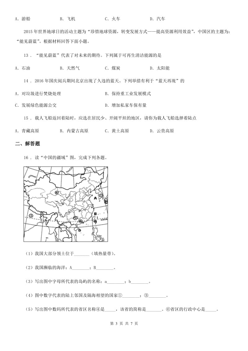 人教版2020年（春秋版）八年级上学期期末课改创新地理试题C卷_第3页