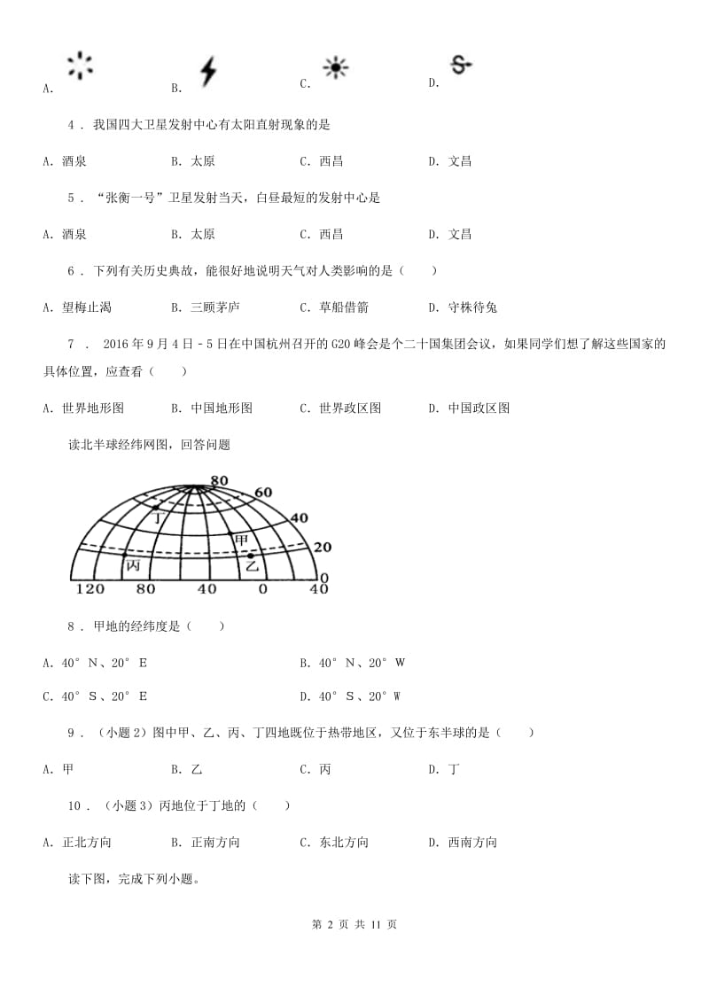 人教版2020版七年级上学期期中地理试题D卷_第2页