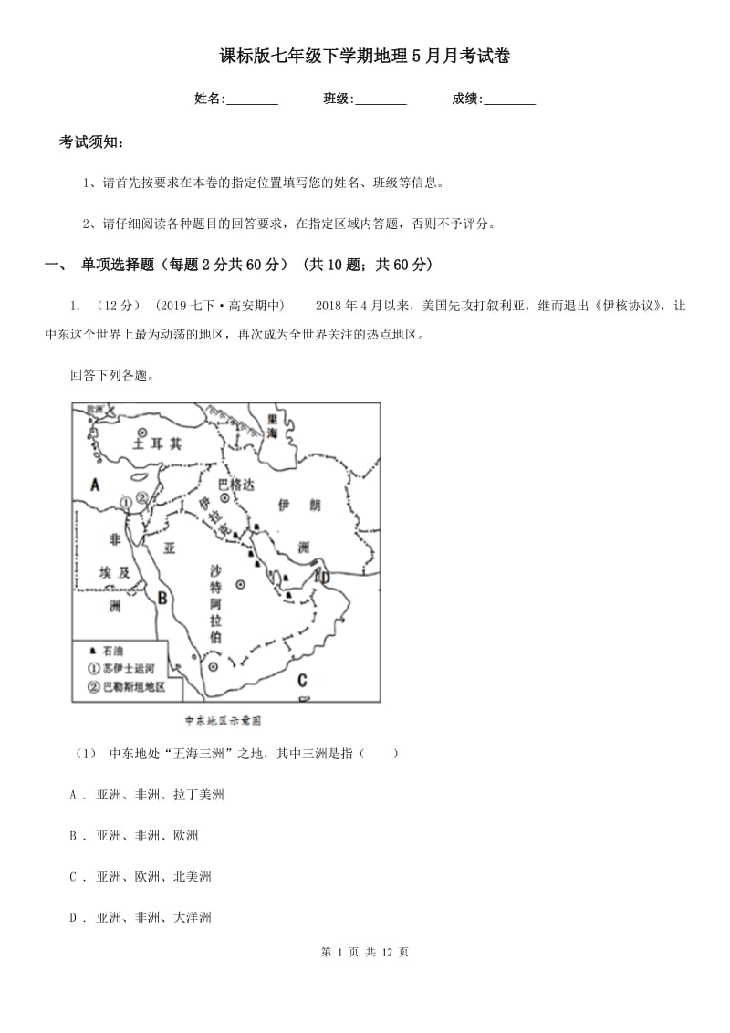 课标版七年级下学期地理5月月考试卷_第1页