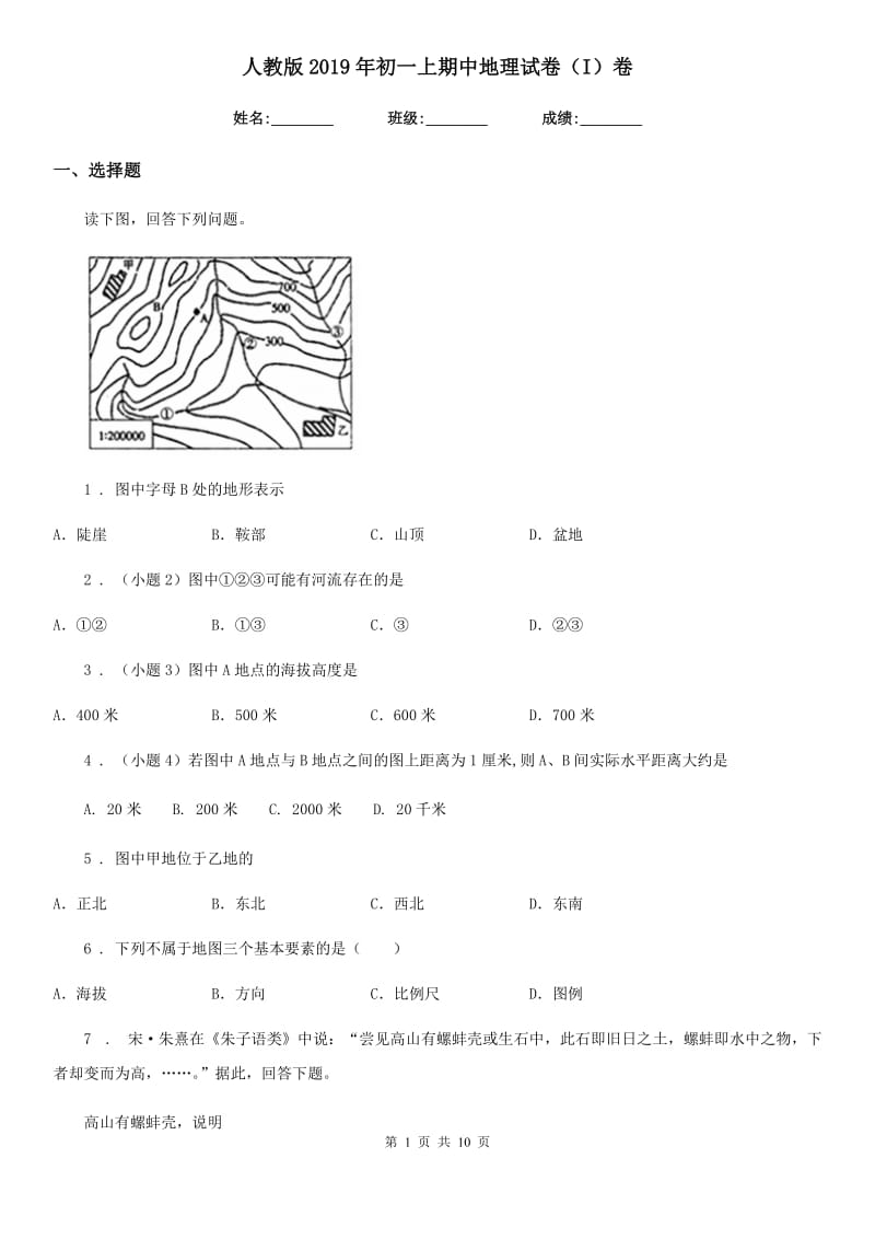 人教版2019年初一上期中地理试卷（I）卷新编_第1页