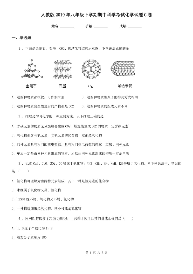 人教版2019年八年级下学期期中科学考试化学试题C卷_第1页