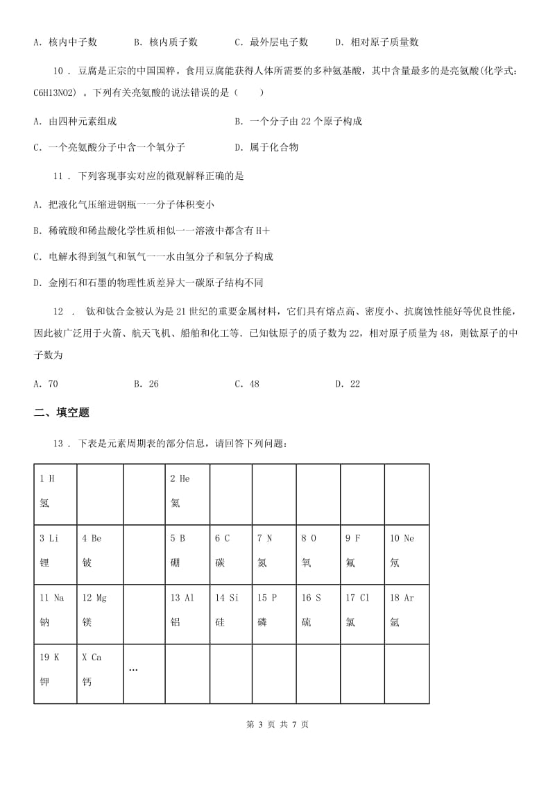 人教版2019年八年级下学期期中科学考试化学试题C卷_第3页