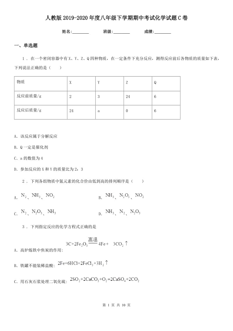 人教版2019-2020年度八年级下学期期中考试化学试题C卷_第1页