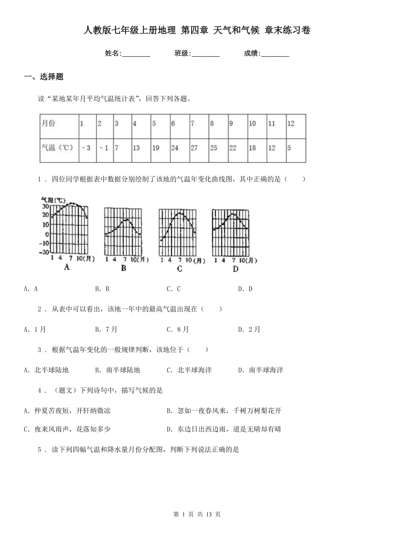 人教版七年级上册地理 第四章 天气和气候 章末练习卷_第1页