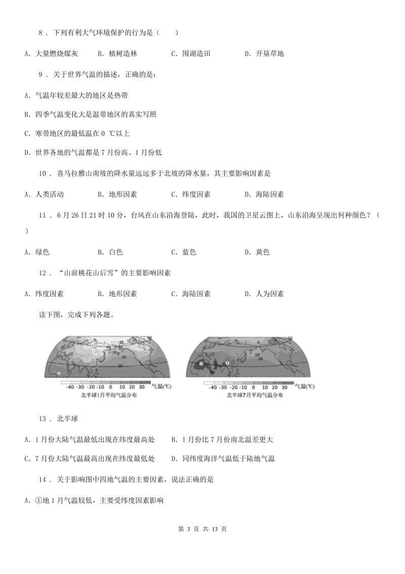 人教版七年级上册地理 第四章 天气和气候 章末练习卷_第3页