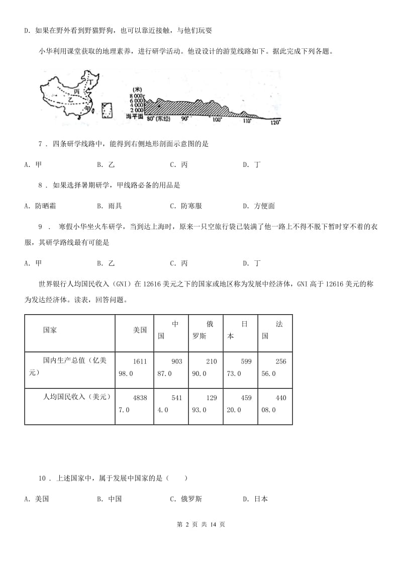 人教版2020版七年级上学期期末考试地理试题A卷（模拟）_第2页