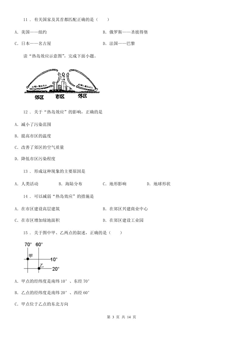 人教版2020版七年级上学期期末考试地理试题A卷（模拟）_第3页