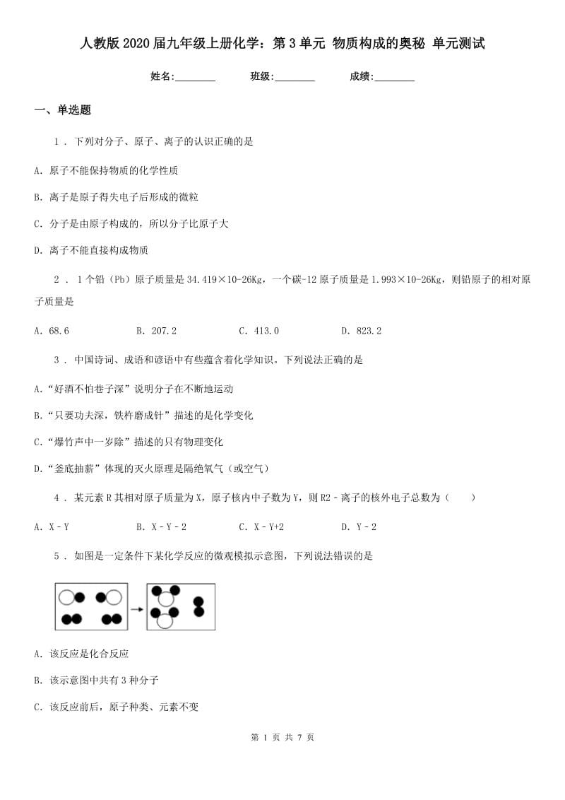 人教版2020届九年级上册化学：第3单元 物质构成的奥秘 单元测试_第1页