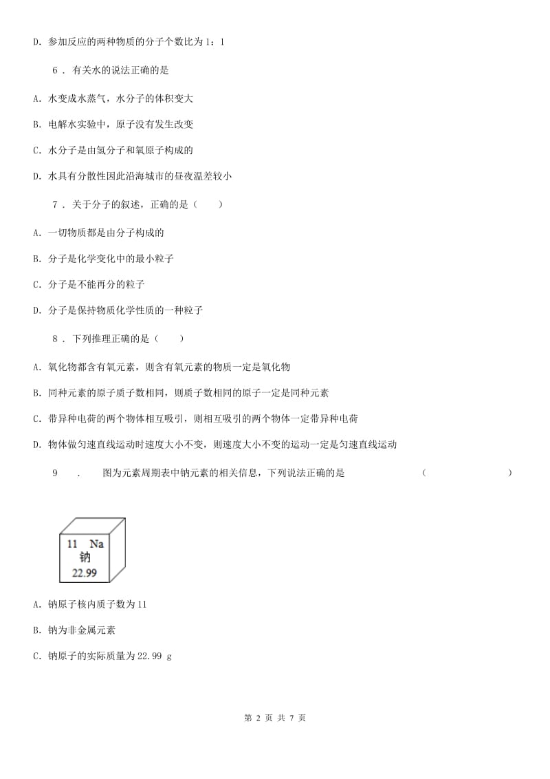 人教版2020届九年级上册化学：第3单元 物质构成的奥秘 单元测试_第2页