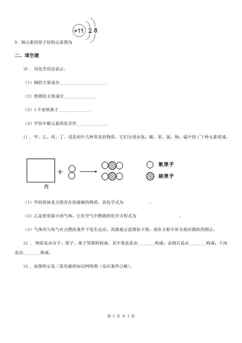 人教版2020届九年级上册化学：第3单元 物质构成的奥秘 单元测试_第3页