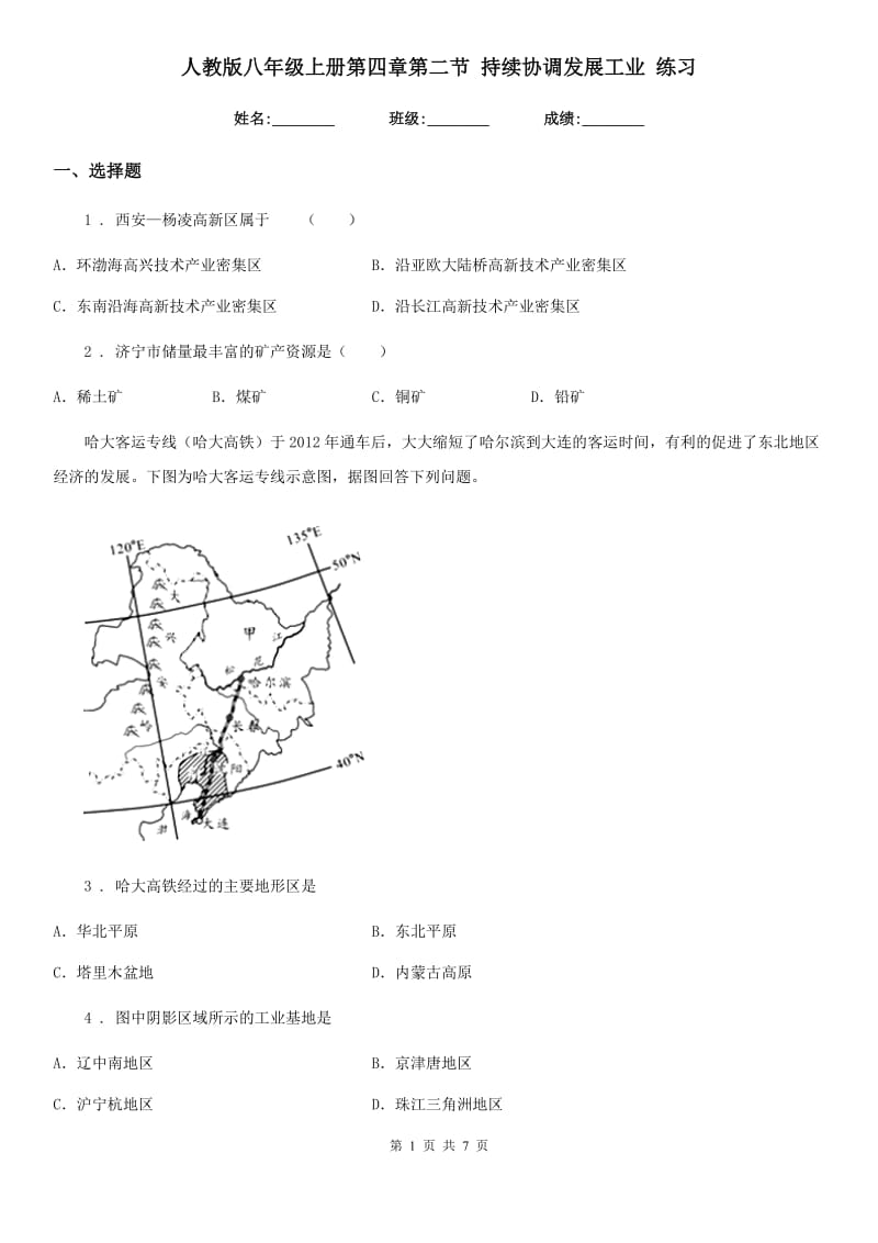 人教版八年级地理上册第四章第二节 持续协调发展工业 练习_第1页