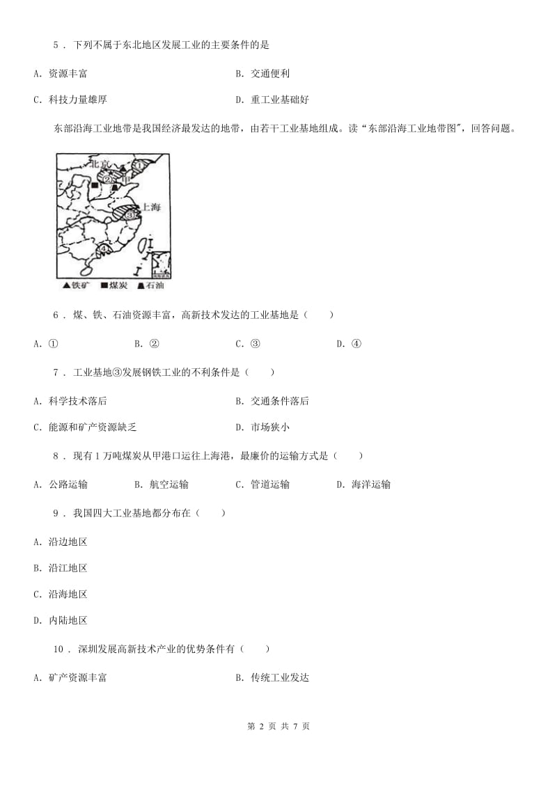 人教版八年级地理上册第四章第二节 持续协调发展工业 练习_第2页