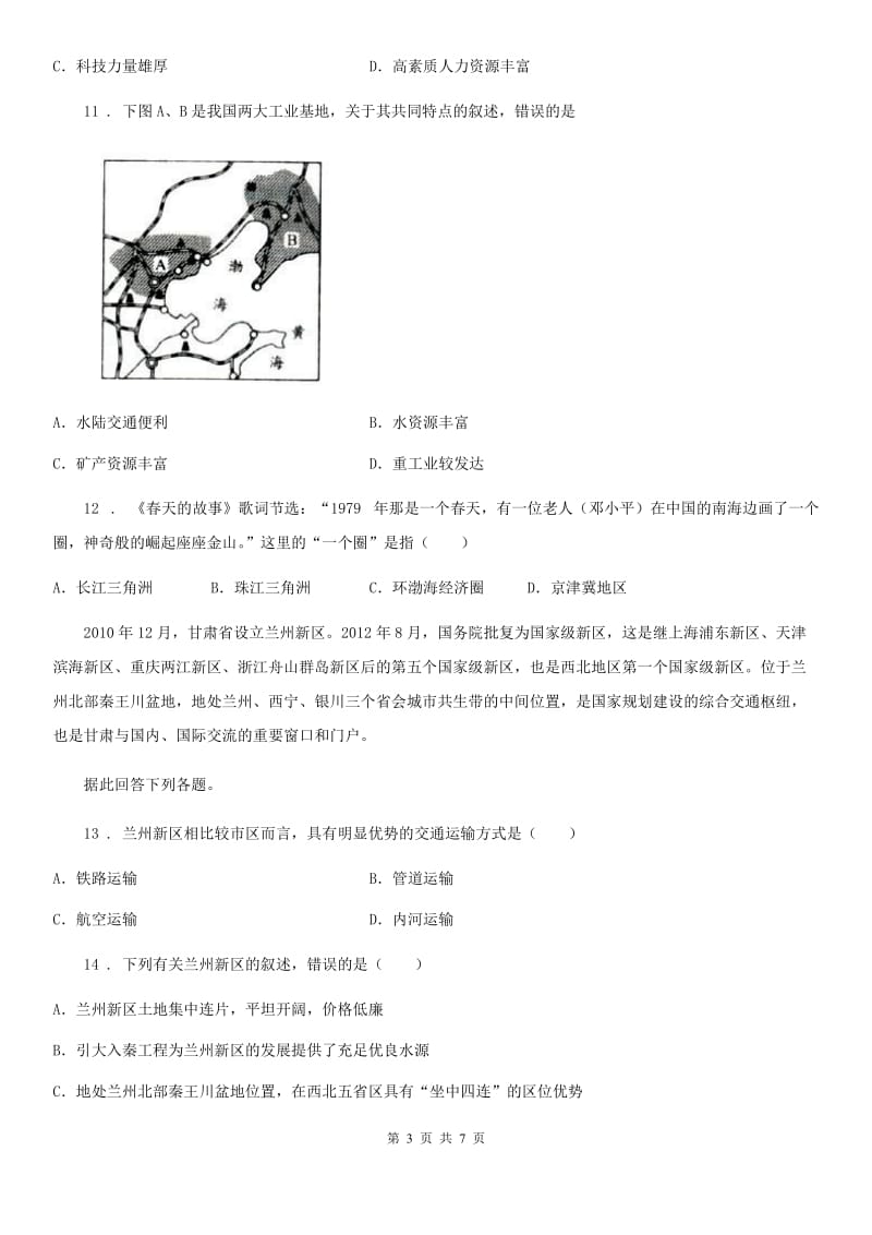 人教版八年级地理上册第四章第二节 持续协调发展工业 练习_第3页