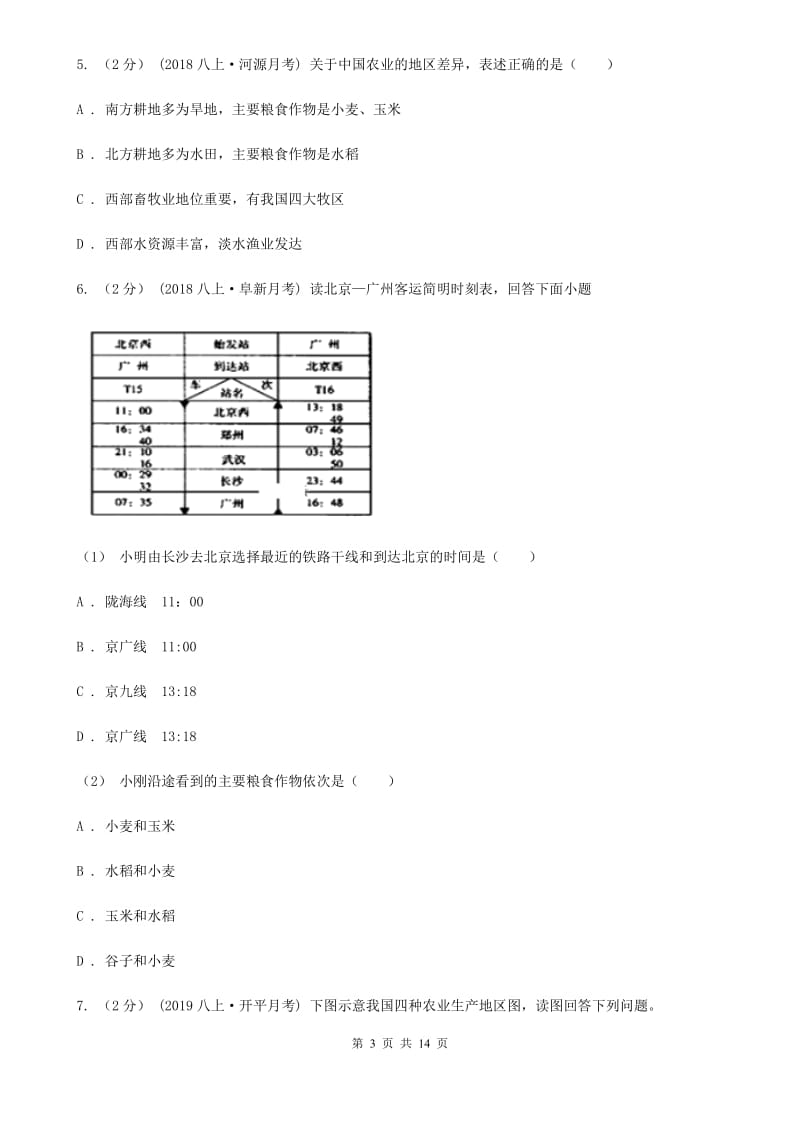 人教版八年级地理上册4.2农业 同步训练_第3页