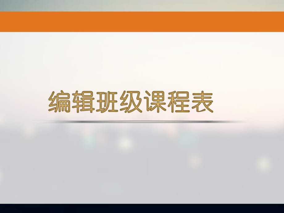 小学信息技术电子工业社课标版《第4册(2017版)第2课编辑班级课程表》PPT课件_第1页