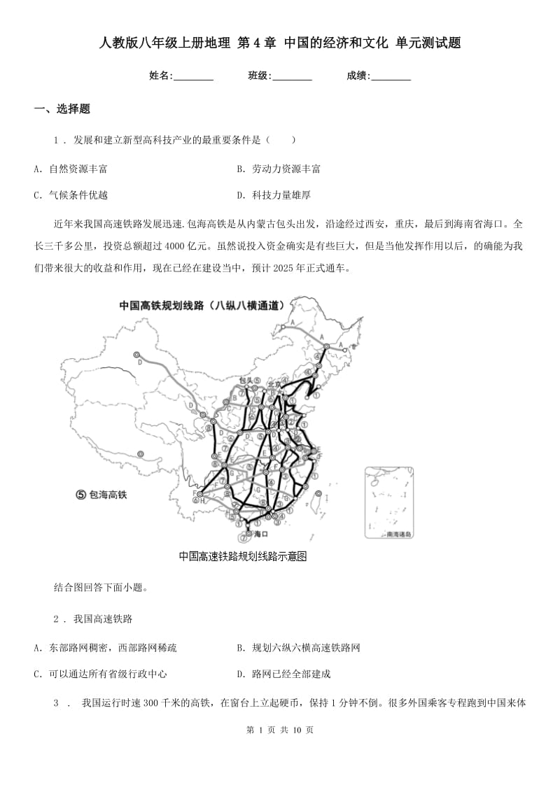 人教版八年级上册地理 第4章 中国的经济和文化 单元测试题_第1页