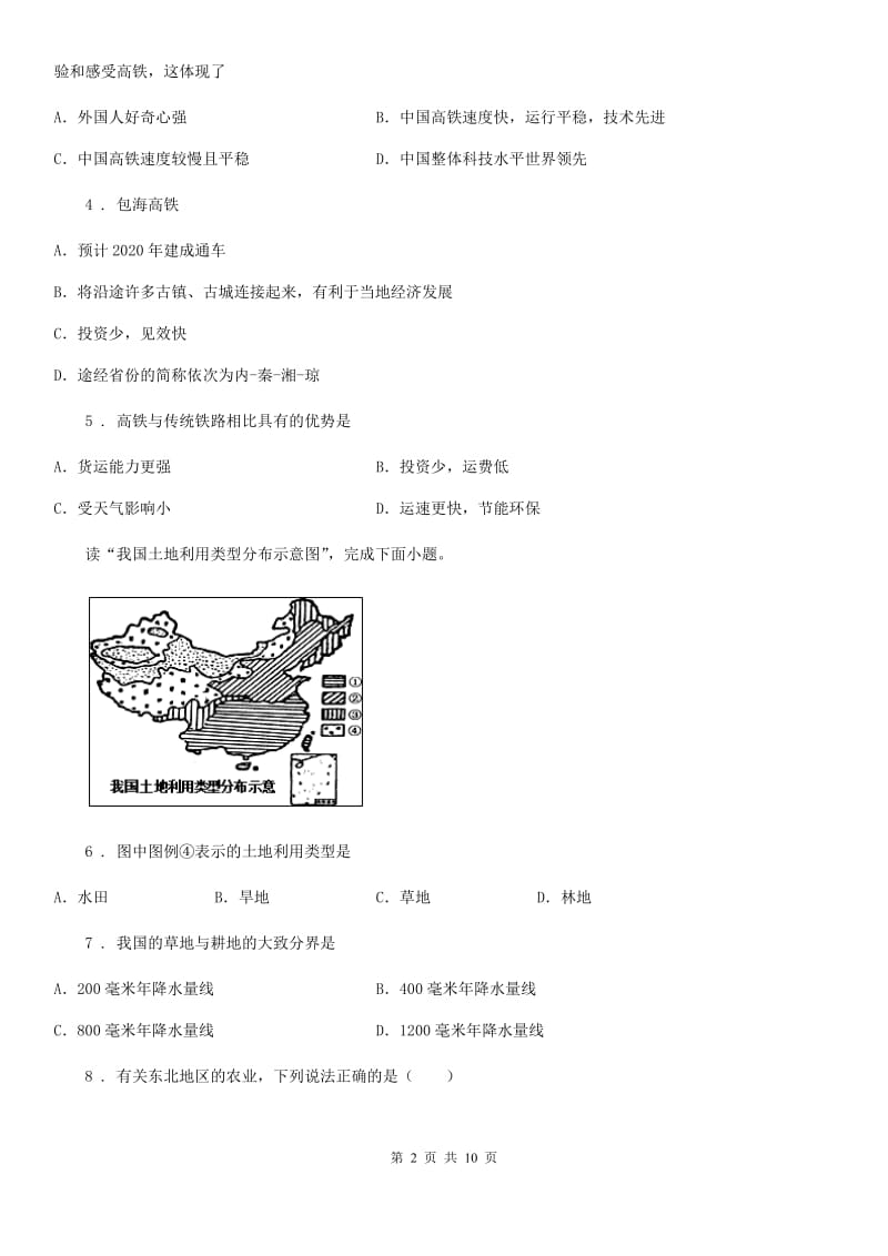 人教版八年级上册地理 第4章 中国的经济和文化 单元测试题_第2页