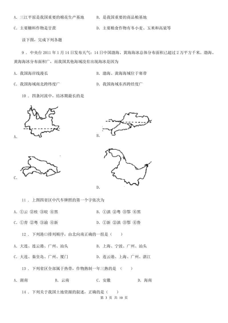 人教版八年级上册地理 第4章 中国的经济和文化 单元测试题_第3页