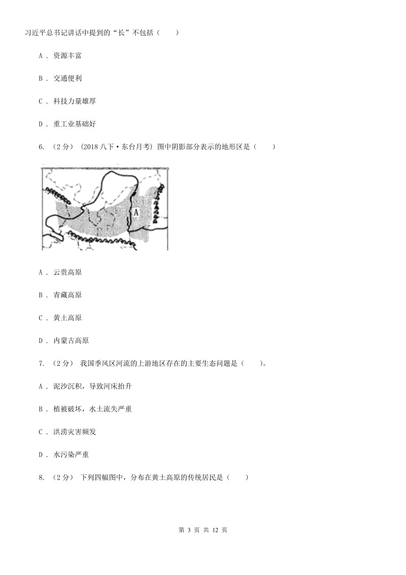 人教版八年级下学期地理第一次月考试卷（模拟）_第3页