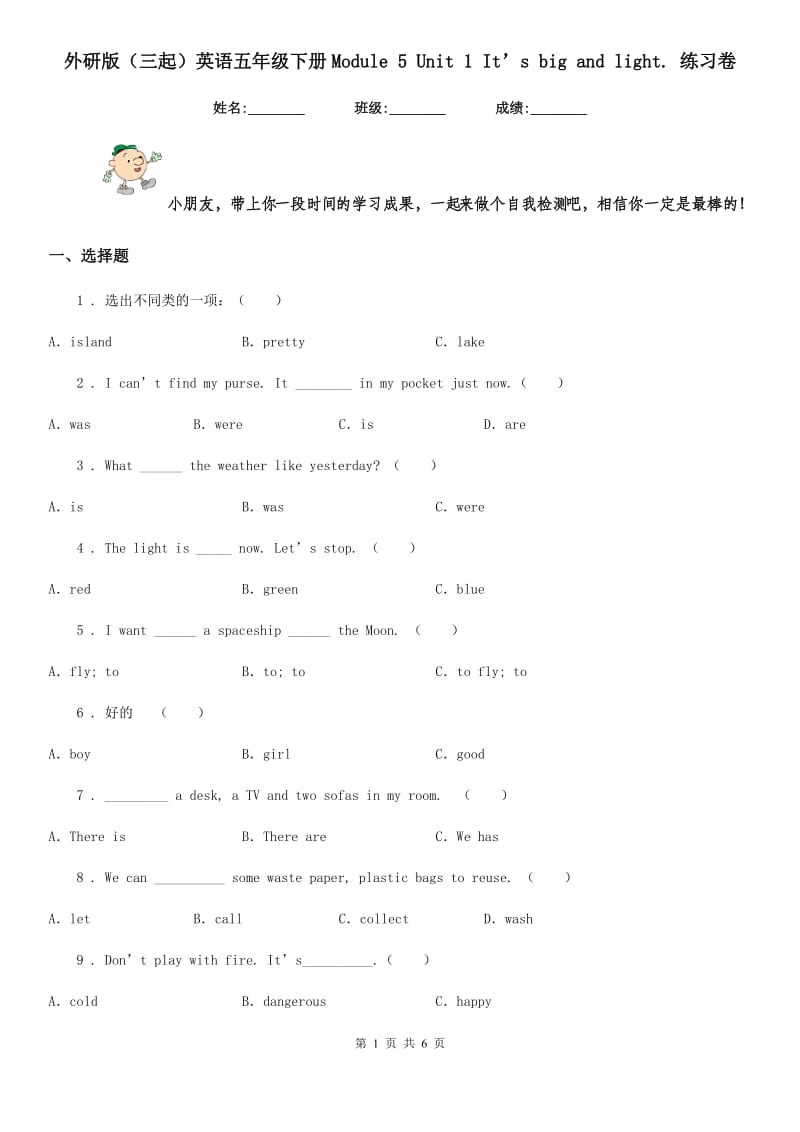 外研版(三起)英语五年级下册Module 5 Unit 1 It’s big and light. 练习卷_第1页