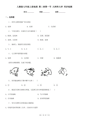 人教版七年級上冊地理 第二章第一節(jié) 大洲和大洋 同步檢測