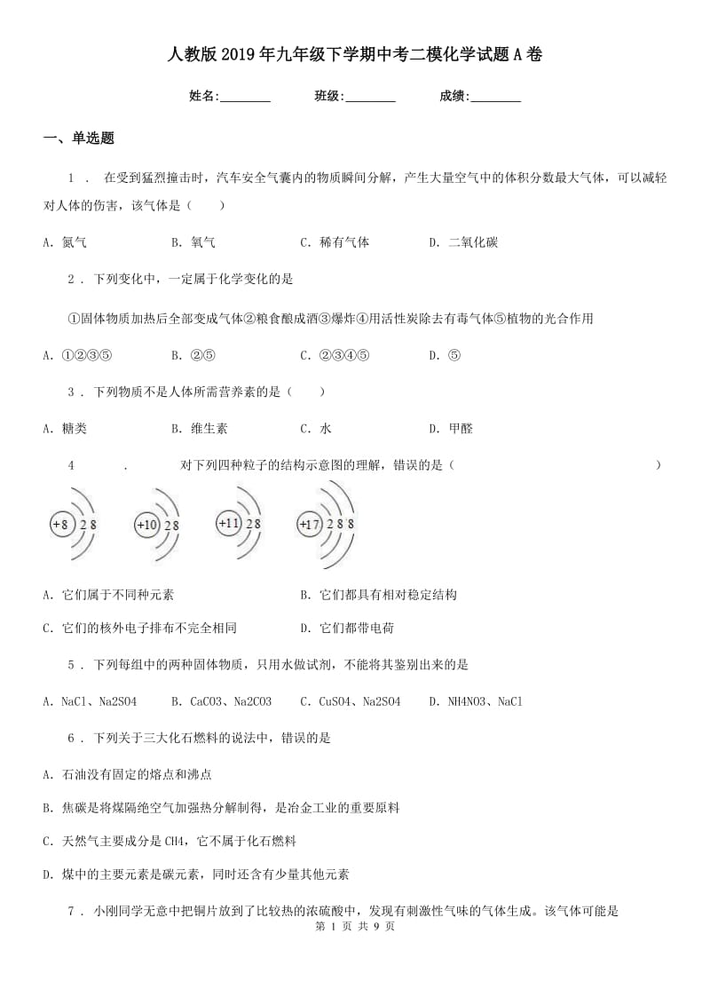 人教版2019年九年级下学期中考二模化学试题A卷_第1页