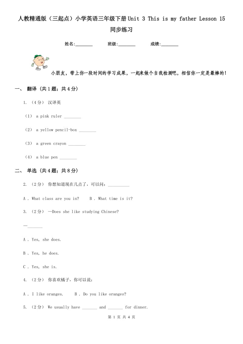 人教精通版（三起点）小学英语三年级下册Unit 3 This is my father Lesson 15 同步练习_第1页