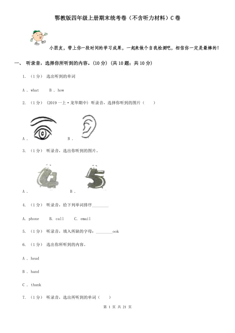 鄂教版四年级英语上册期末统考卷（不含听力材料）C卷_第1页