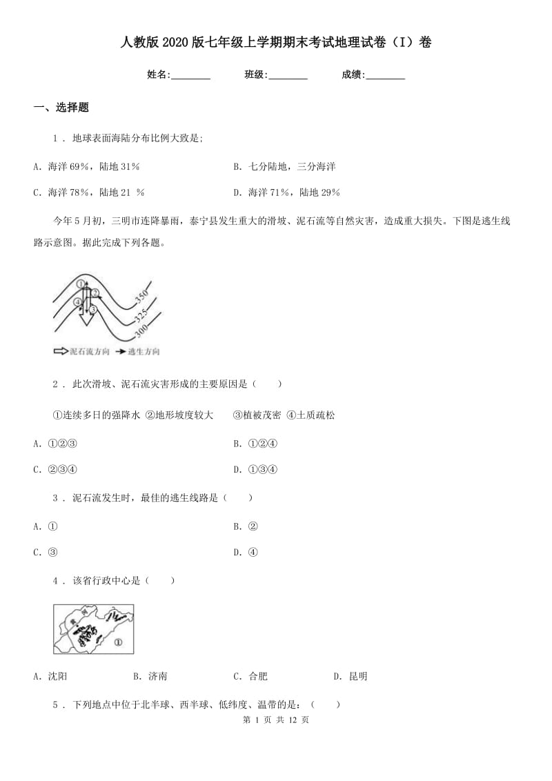 人教版2020版七年级上学期期末考试地理试卷（I）卷新版_第1页