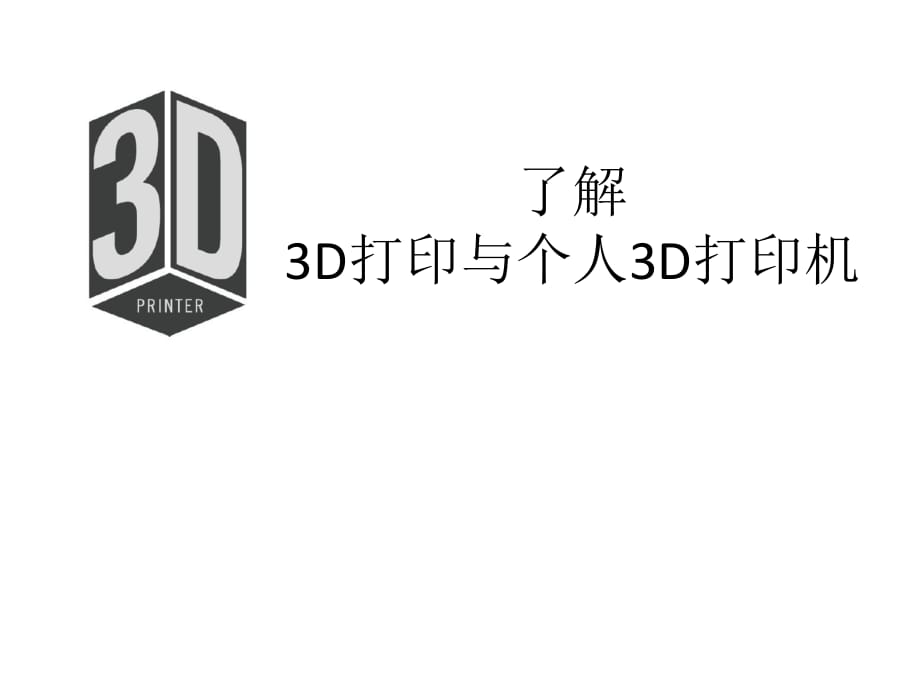 了解3D打印與個人3D打印機_第1頁